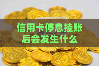 信用卡停息挂账后会发生什么