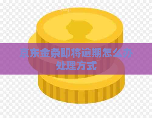 京东金条即将逾期怎么办处理方式