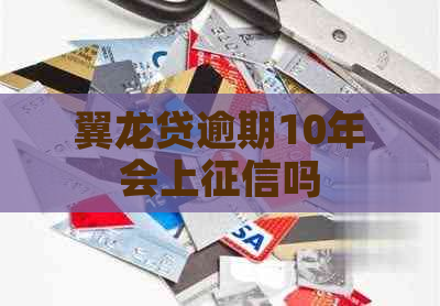 翼龙贷逾期10年会上吗