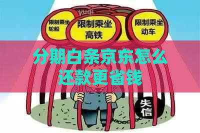 分期白条京东怎么还款更省钱