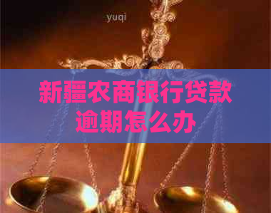 新疆农商银行贷款逾期怎么办