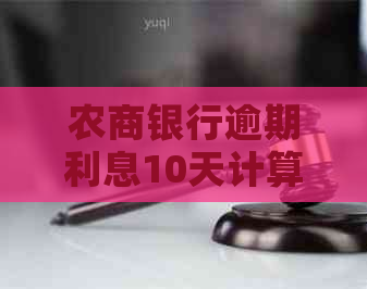 农商银行逾期利息10天计算公式及利息金额