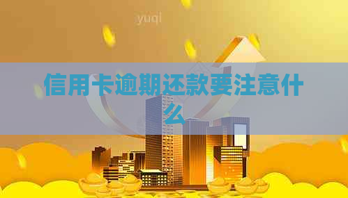 信用卡逾期还款要注意什么