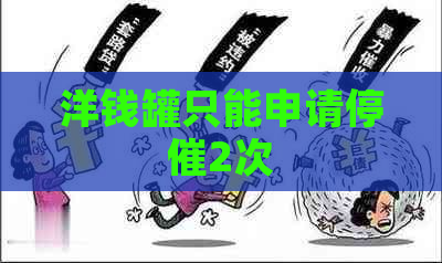 洋钱罐只能申请停催2次