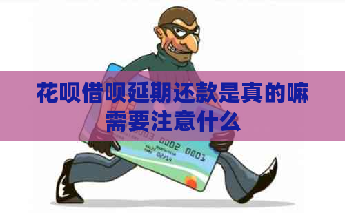 花呗借呗延期还款是真的嘛需要注意什么