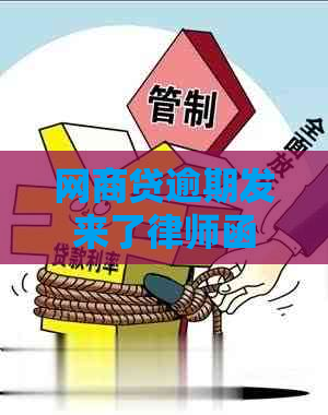 网商贷逾期发来了律师函