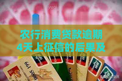 农行消费贷款逾期4天上的后果及处理方法