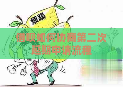 借呗如何协商第二次延期申请流程