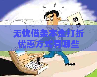 无忧借条本金打折优惠方式有哪些