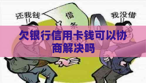 欠银行信用卡钱可以协商解决吗