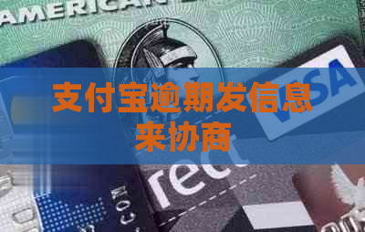 支付宝逾期发信息来协商