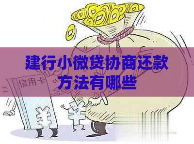 建行小微贷协商还款方法有哪些