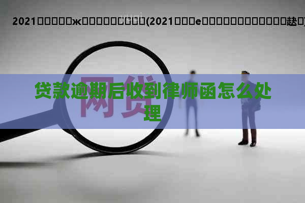 贷款逾期后收到律师函怎么处理