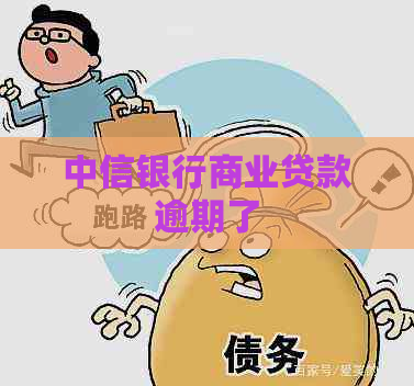 中信银行商业贷款逾期了