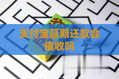 支付宝延期还款会吗