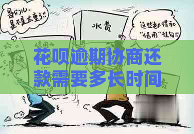 花呗逾期协商还款需要多长时间完成