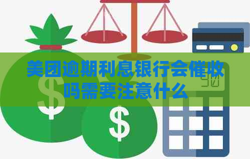 美团逾期利息银行会吗需要注意什么