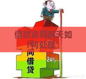 借款逾期两天如何处理