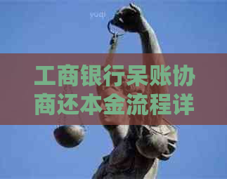 工商银行呆账协商还本金流程详解