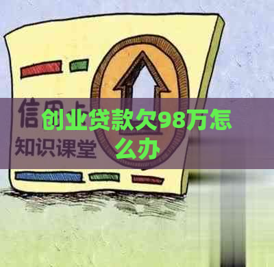 创业贷款欠98万怎么办