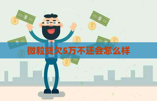 微粒贷欠5万不还会怎么样