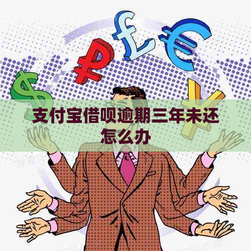 支付宝借呗逾期三年未还怎么办