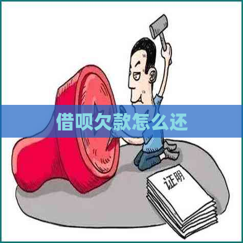 借呗欠款怎么还