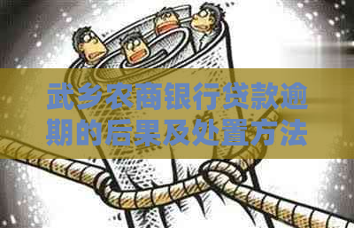 武乡农商银行贷款逾期的后果及处置方法