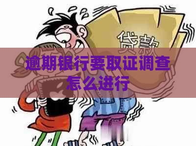 逾期银行要取证调查怎么进行