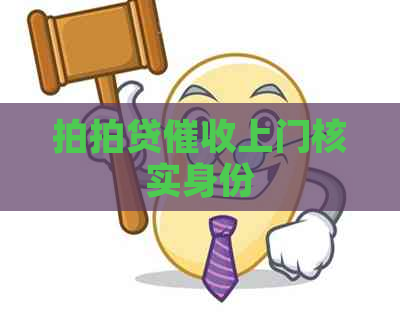 上门核实身份