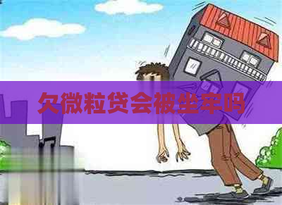 欠微粒贷会被坐牢吗