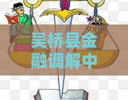 吴桥县金融调解中心如何处理