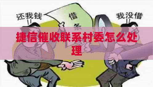 捷信联系村委怎么处理