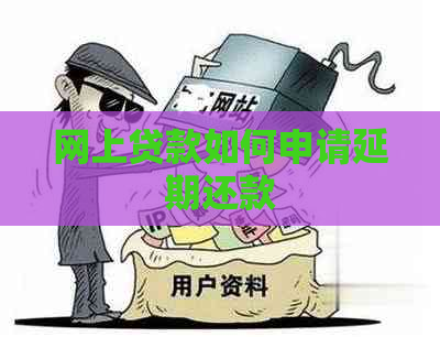 网上贷款如何申请延期还款