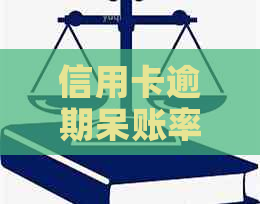 信用卡逾期呆账率高怎么办