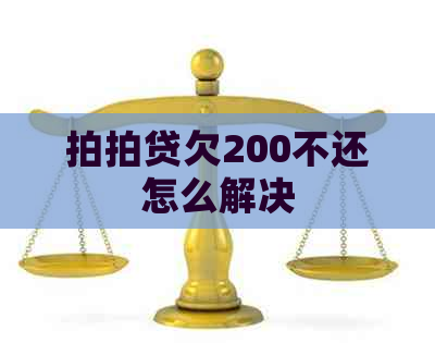 欠200不还怎么解决