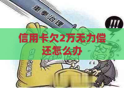 信用卡欠2万无力偿还怎么办