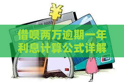 借呗两万逾期一年利息计算公式详解