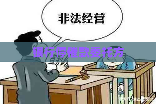 银行停催款委托方