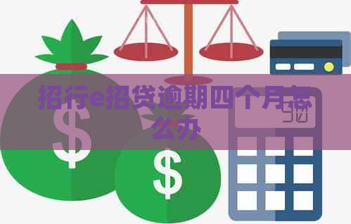 招行e招贷逾期四个月怎么办