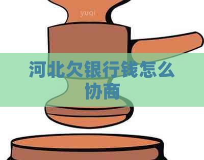 河北欠银行钱怎么协商