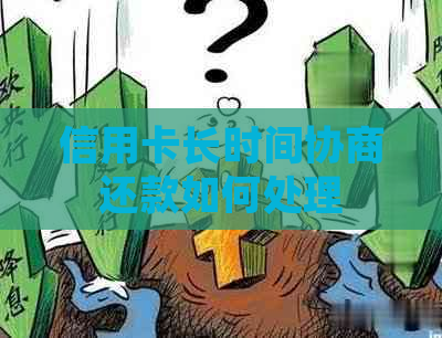 信用卡长时间协商还款如何处理