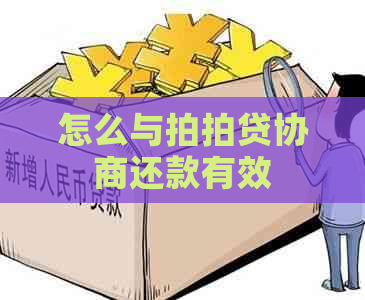 怎么与协商还款有效