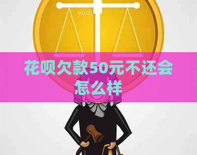 花呗欠款50元不还会怎么样