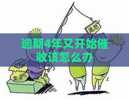 逾期4年又开始该怎么办