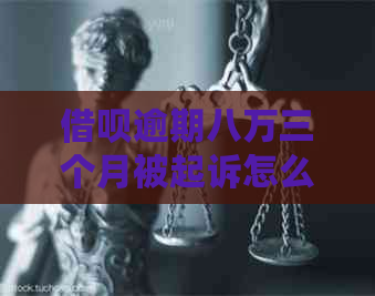 借呗逾期八万三个月被起诉怎么应对