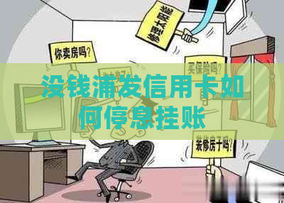 没钱浦发信用卡如何停息挂账