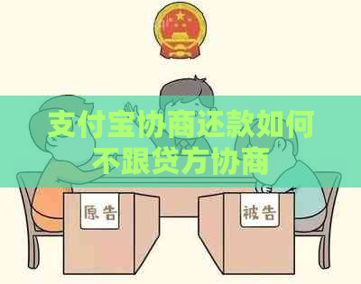 支付宝协商还款如何不跟贷方协商