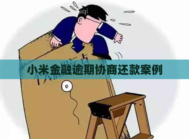 小米金融逾期协商还款案例