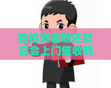 逾期还款后会上门吗